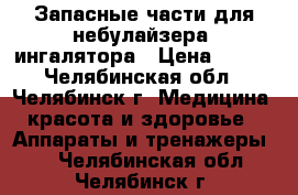 Запасные части для небулайзера, ингалятора › Цена ­ 650 - Челябинская обл., Челябинск г. Медицина, красота и здоровье » Аппараты и тренажеры   . Челябинская обл.,Челябинск г.